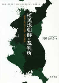 植民地朝鮮の裁判所―慣習と同化の交錯・法の「実験」
