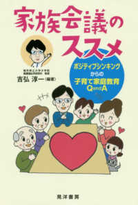 家族会議のススメ - ポジティブシンキングからの子育て家庭教育Ｑ　ａｎｄ