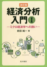 経済分析入門 〈１〉 ミクロ経済学への誘い （改訂版）