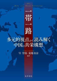 一帯一路 - 多元的視点から読み解く中国の共栄構想