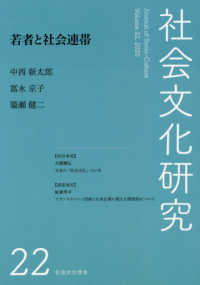 社会文化研究 〈第２２号〉 若者と社会連帯