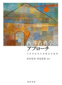 西洋古典学のアプローチ - 大芝芳弘先生退職記念論集