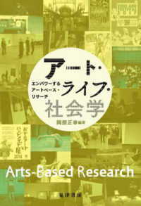 アート・ライフ・社会学 - エンパワーするアートベース・リサーチ