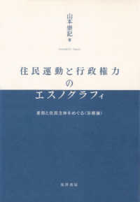 住民運動と行政権力のエスノグラフィ - 差別と住民主体をめぐる〈京都論〉