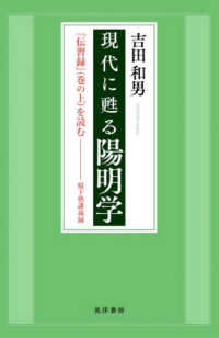 現代に甦る陽明学 - 『伝習録』（巻の上）を読む　桜下塾講義録