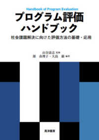 プログラム評価ハンドブック - 社会課題解決に向けた評価方法の基礎・応用