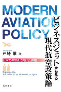 ビジネスジェットから見る現代航空政策論 - 日本での普及に向けた課題