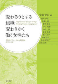 変わろうとする組織　変わりゆく働く女性たち - 学際的アプローチから見据える共幸の未来