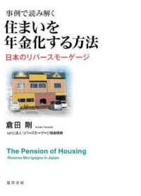 事例で読み解く住まいを年金化する方法 - 日本のリバースモーゲージ