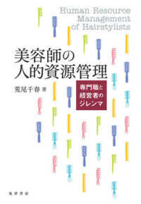 美容師の人的資源管理―専門職と経営者のジレンマ