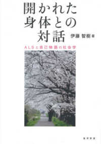 開かれた身体との対話 - ＡＬＳと自己物語の社会学