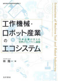神戸学院大学経済学研究叢書<br> 工作機械・ロボット産業のエコシステム―日本企業が支える世界の「モノづくり」基盤