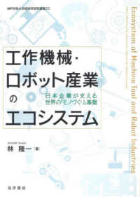 工作機械・ロボット産業のエコシステム - 日本企業が支える世界の「モノづくり」基盤 神戸学院大学経済学研究叢書