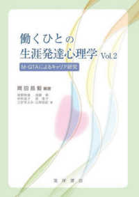 働くひとの生涯発達心理学 〈Ｖｏｌ．２〉 - Ｍ－ＧＴＡによるキャリア研究