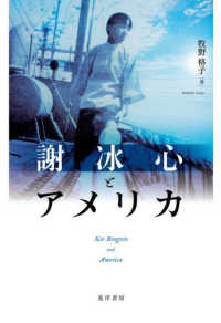 謝冰心とアメリカ
