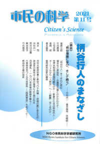 市民の科学 〈第１１号〉 柄谷行人のまなざし