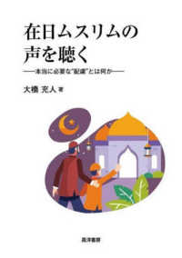 在日ムスリムの声を聴く - 本当に必要な“配慮”とは何か