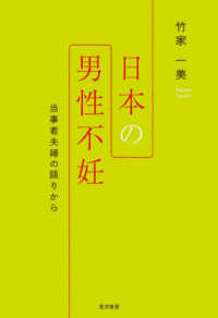 日本の男性不妊―当事者夫婦の語りから