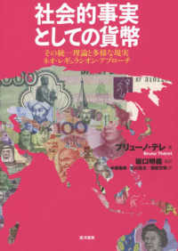 社会的事実としての貨幣 - その統一理論と多様な現実ネオ・レギュラシオン・アプ