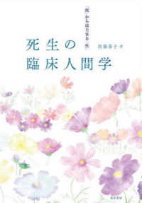 死生の臨床人間学―「死」からはじまる「生」