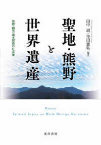 聖地・熊野と世界遺産 - 宗教・観光・国土開発の社会学