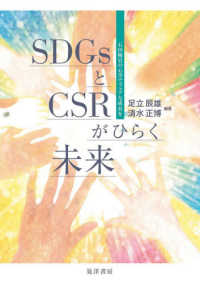 ＳＤＧｓとＣＳＲがひらく未来 - 石田梅岩の心学でフェアな成長を