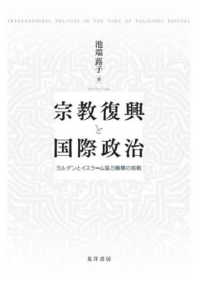 宗教復興と国際政治 - ヨルダンとイスラーム協力機構の挑戦