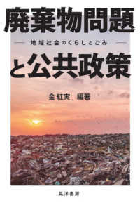 廃棄物問題と公共政策 - 地域社会のくらしとごみ