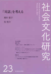 社会文化研究 〈第２３号〉 「対話」を考える