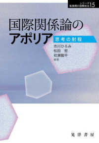 国際関係論のアポリア - 思考の射程 シリーズ転換期の国際政治