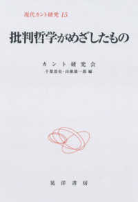 批判哲学がめざしたもの 現代カント研究