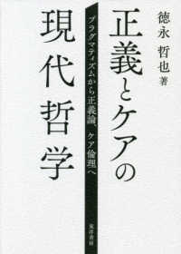 正義とケアの現代哲学―プラグマティズムから正義論、ケア倫理へ