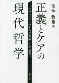 正義とケアの現代哲学 - プラグマティズムから正義論、ケア倫理へ