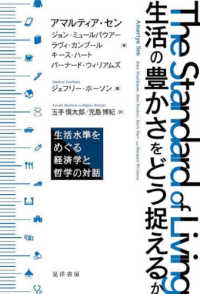 生活の豊かさをどう捉えるか - 生活水準をめぐる経済学と哲学の対話