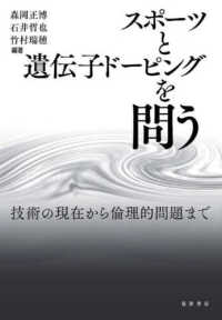 スポーツと遺伝子ドーピングを問う―技術の現在から倫理的問題まで