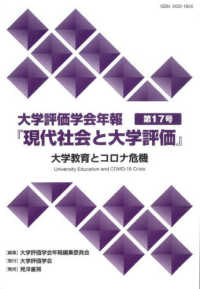 大学教育とコロナ危機 現代社会と大学評価　大学評価学会年報