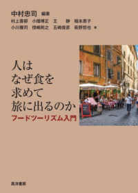 人はなぜ食を求めて旅に出るのか―フードツーリズム入門