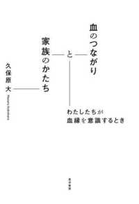 血のつながりと家族のかたち―わたしたちが血縁を意識するとき