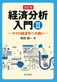 経済分析入門 〈２〉 マクロ経済学への誘い （改訂版）