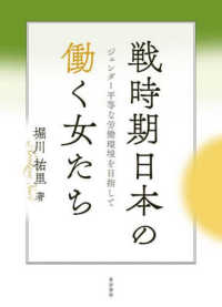 戦時期日本の働く女たち - ジェンダー平等な労働環境を目指して