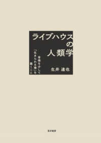 ライブハウスの人類学―音楽を介して「生きられる場」を築くこと
