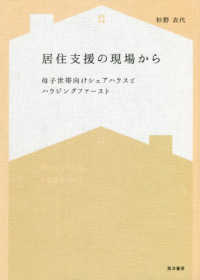 居住支援の現場から - 母子世帯向けシェアハウスとハウジングファースト