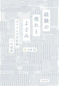 経験の流れとよどみ - ジェイムズ宇宙論への道程