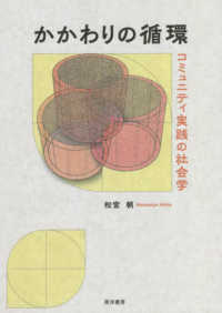かかわりの循環―コミュニティ実践の社会学