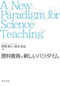 理科教育の新しいパラダイム