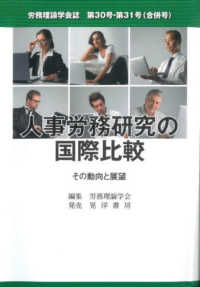 労務理論学会誌<br> 人事労務研究の国際比較―その動向と展望