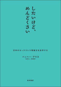 したいけど、めんどくさい - 日本のセックスレス現象を社会学する