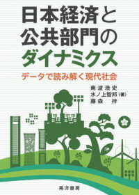 日本経済と公共部門のダイナミクス―データで読み解く現代社会