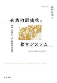 拓殖大学研究叢書<br> 企業内訓練校の教育システム―連携と共育による中核技能者育成