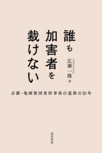 誰も加害者を裁けない―京都・亀岡集団登校事故の遺族の１０年